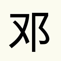 鄧 姓|Deng (Chinese surname)